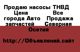 Продаю насосы ТНВД › Цена ­ 17 000 - Все города Авто » Продажа запчастей   . Северная Осетия